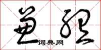 曾庆福兼听草书怎么写