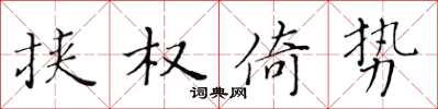 黄华生挟权倚势楷书怎么写