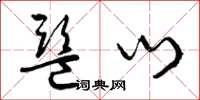 曾庆福监门草书怎么写