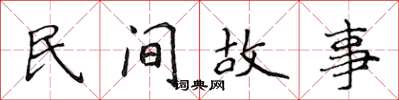 侯登峰民间故事楷书怎么写