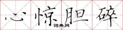 黄华生心惊胆碎楷书怎么写