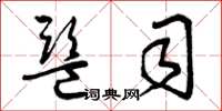 曾庆福监司草书怎么写