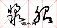 曾庆福浆胎草书怎么写