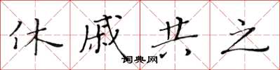 黄华生休戚共之楷书怎么写