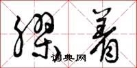 曾庆福胶着草书怎么写