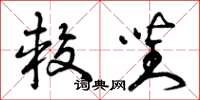 曾庆福较对草书怎么写