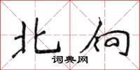 侯登峰北向楷书怎么写