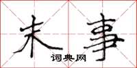 侯登峰末事楷书怎么写