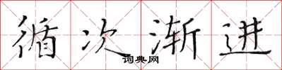 黄华生循次渐进楷书怎么写
