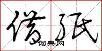 曾庆福借纸草书怎么写