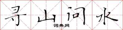 黄华生寻山问水楷书怎么写