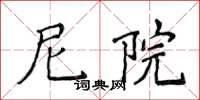 侯登峰尼院楷书怎么写