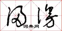 曾庆福浸漫草书怎么写