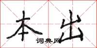 侯登峰本出楷书怎么写