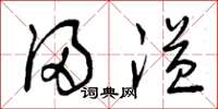 曾庆福浸溢草书怎么写
