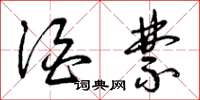 曾庆福酒禁草书怎么写