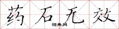 黄华生药石无效楷书怎么写