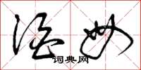 曾庆福酒母草书怎么写