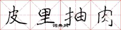 侯登峰皮里抽肉楷书怎么写