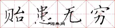 黄华生贻患无穷楷书怎么写