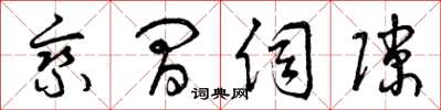 曾庆福乘间伺隙草书怎么写