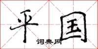 侯登峰平国楷书怎么写