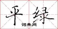 侯登峰平绿楷书怎么写