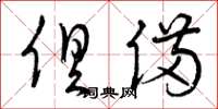 曾庆福俱备草书怎么写