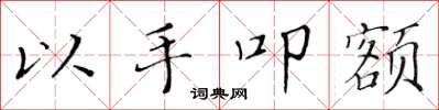 黄华生以手叩额楷书怎么写