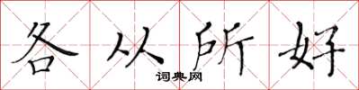 黄华生各从所好楷书怎么写