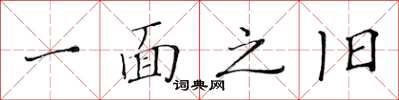 黄华生一面之旧楷书怎么写