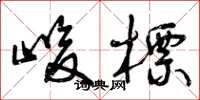 曾庆福峻标草书怎么写