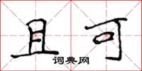 侯登峰且可楷书怎么写