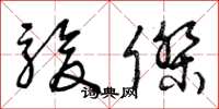 曾庆福骏杰草书怎么写