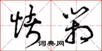 曾庆福烤箱草书怎么写