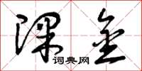 曾庆福课金草书怎么写