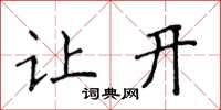 侯登峰让开楷书怎么写