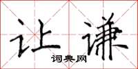 侯登峰让谦楷书怎么写