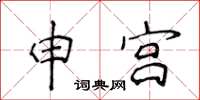 侯登峰申宫楷书怎么写