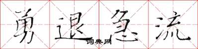 黄华生勇退急流楷书怎么写