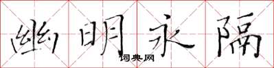 黄华生幽明永隔楷书怎么写