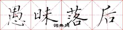 黄华生愚昧落后楷书怎么写