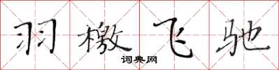 黄华生羽檄飞驰楷书怎么写