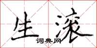 侯登峰生滚楷书怎么写