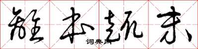 曾庆福离本趣末草书怎么写