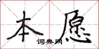 侯登峰本愿楷书怎么写