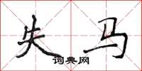 侯登峰失马楷书怎么写