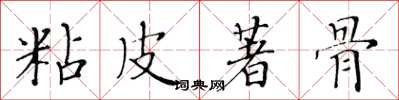 黄华生粘皮著骨楷书怎么写