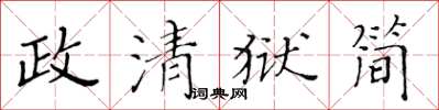 黄华生政清狱简楷书怎么写
