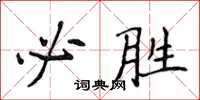 侯登峰必胜楷书怎么写